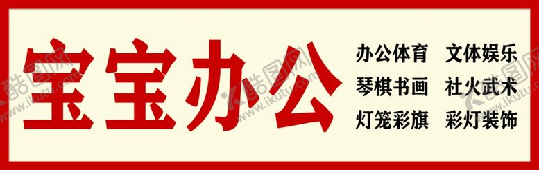 编号：45426804141419194851【酷图网】源文件下载-办公用品门头招牌