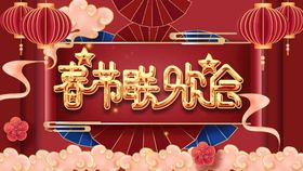 新年艺术字新春联欢会