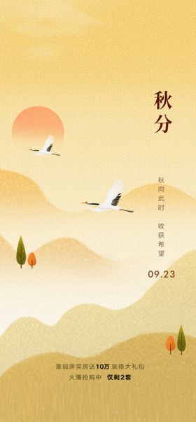 秋分海报地产地产节气节气设计