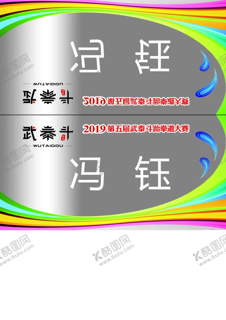 编号：33020406270826205843【酷图网】源文件下载-跆拳道比赛桌牌