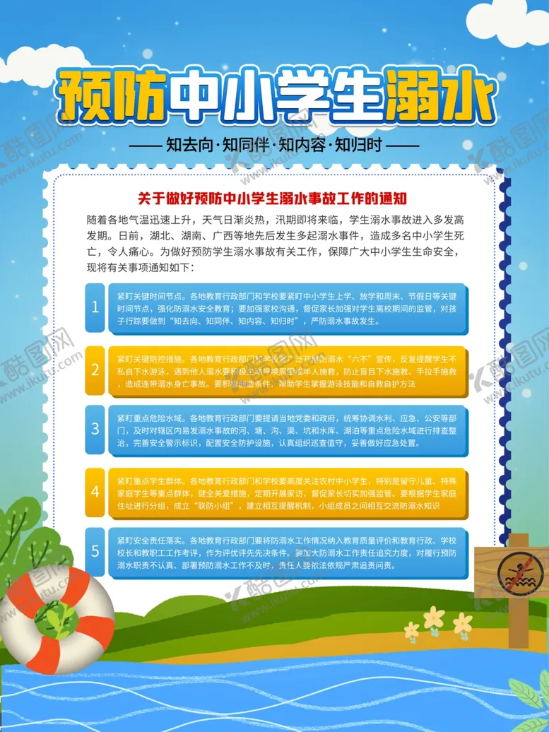 编号：69474601122259376814【酷图网】源文件下载-预防溺水
