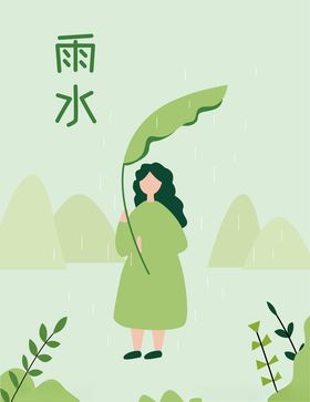雨水