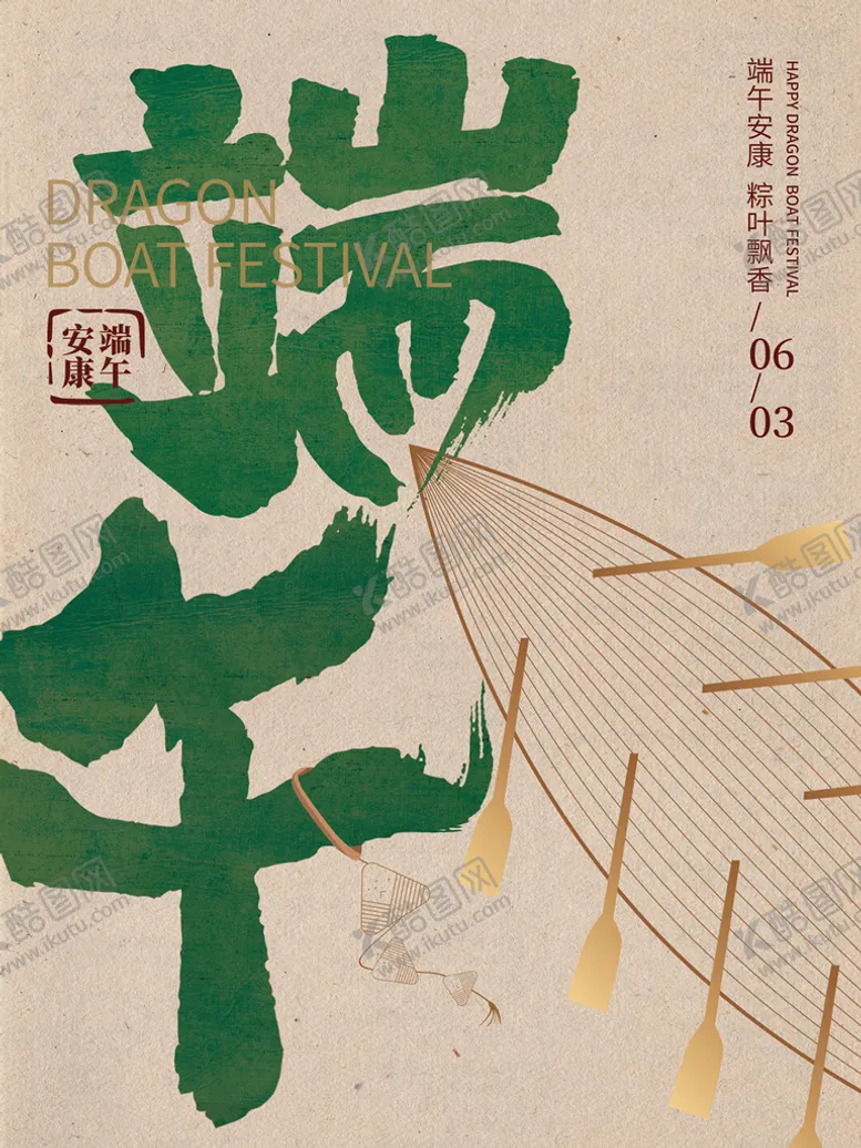 编号：39420809151301112703【酷图网】源文件下载-简约端午海报节日展板