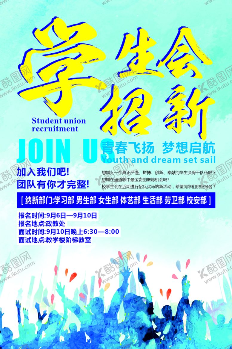 编号：42034501270546031705【酷图网】源文件下载-学生会海报