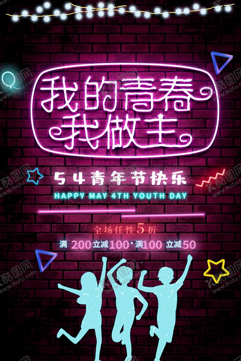 编号：18895310111438241047【酷图网】源文件下载-我的青春我做主