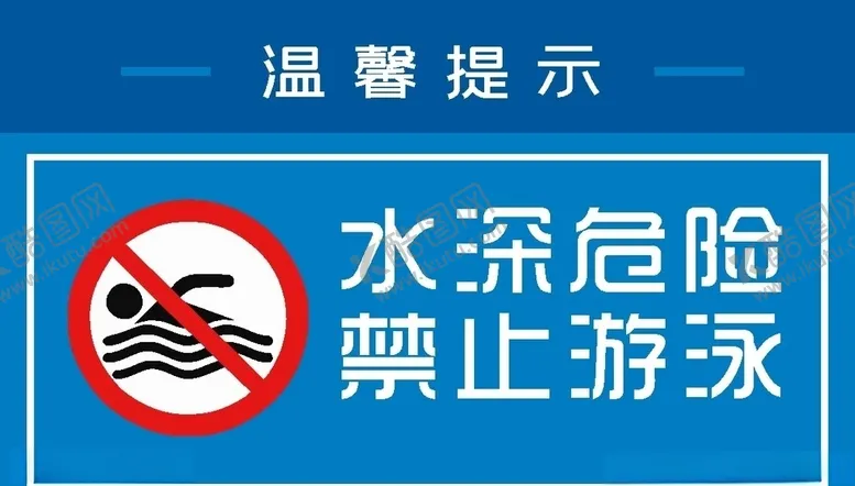 编号：22221809191509072903【酷图网】源文件下载-水深危险，禁止游泳