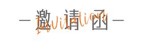 编号：57948609201434005982【酷图网】源文件下载-邀请函  