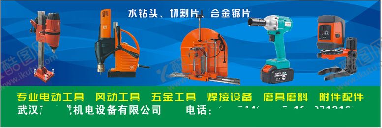 编号：93529810201518057679【酷图网】源文件下载-机电工具门头喷绘