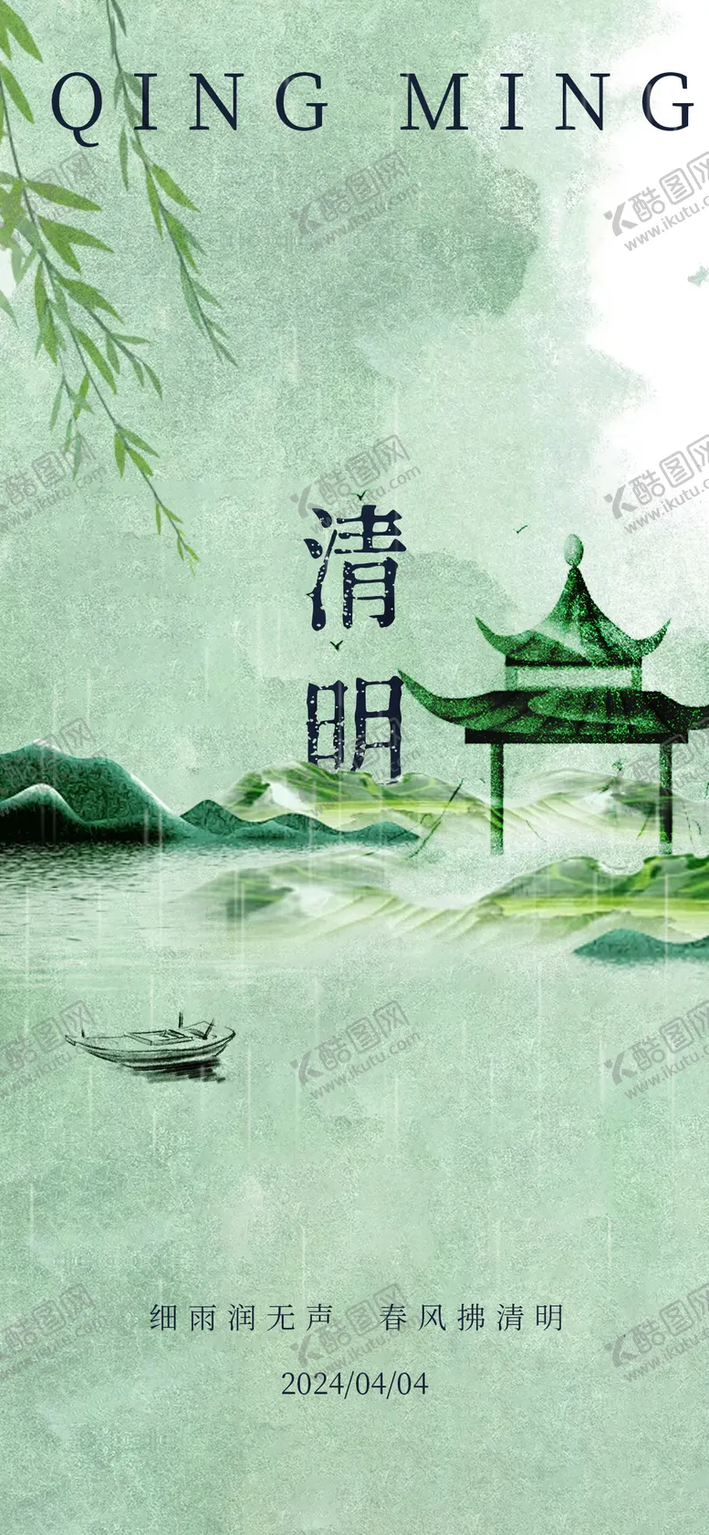 编号：11329011290004578726【酷图网】源文件下载-清明节气海报