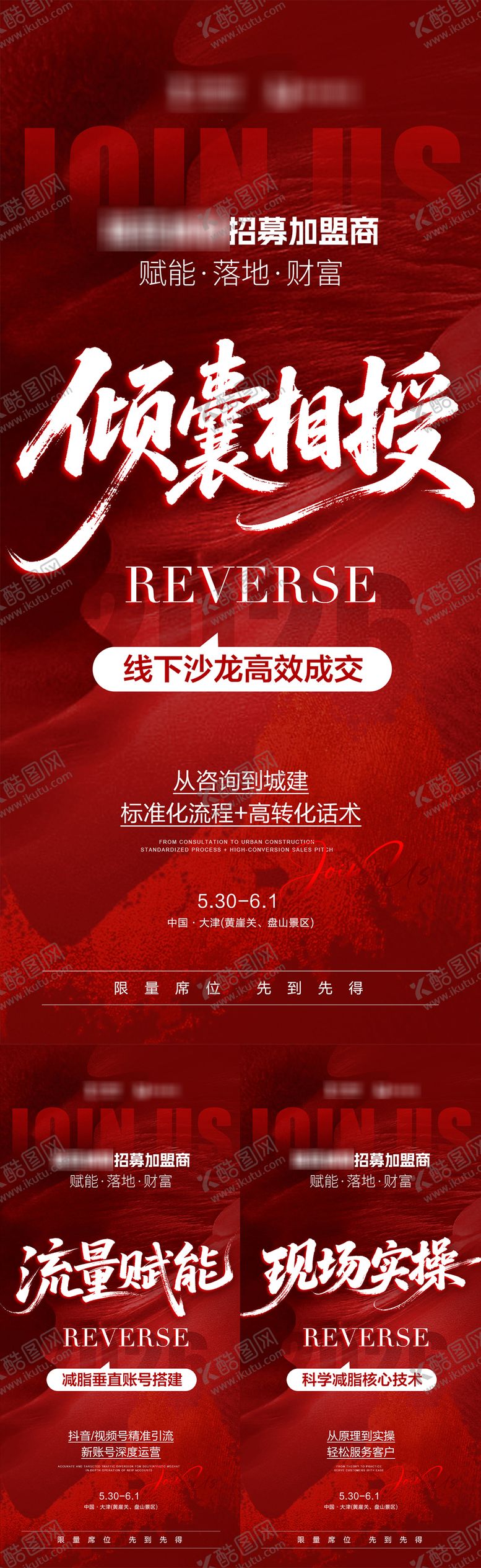 编号：34959605222252282420【酷图网】源文件下载-减脂造势招商海报