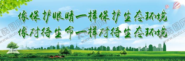 编号：43159510111618183855【酷图网】源文件下载-像保护眼睛一样保护生态环境