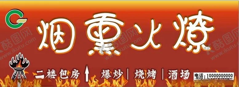 编号：11314001241112381085【酷图网】源文件下载-烧烤店招牌