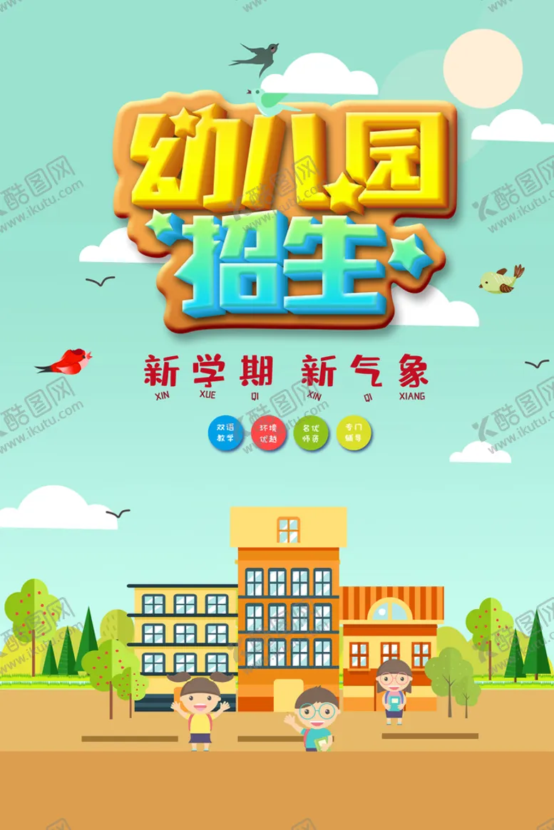 编号：54036909230328355607【酷图网】源文件下载-幼儿园