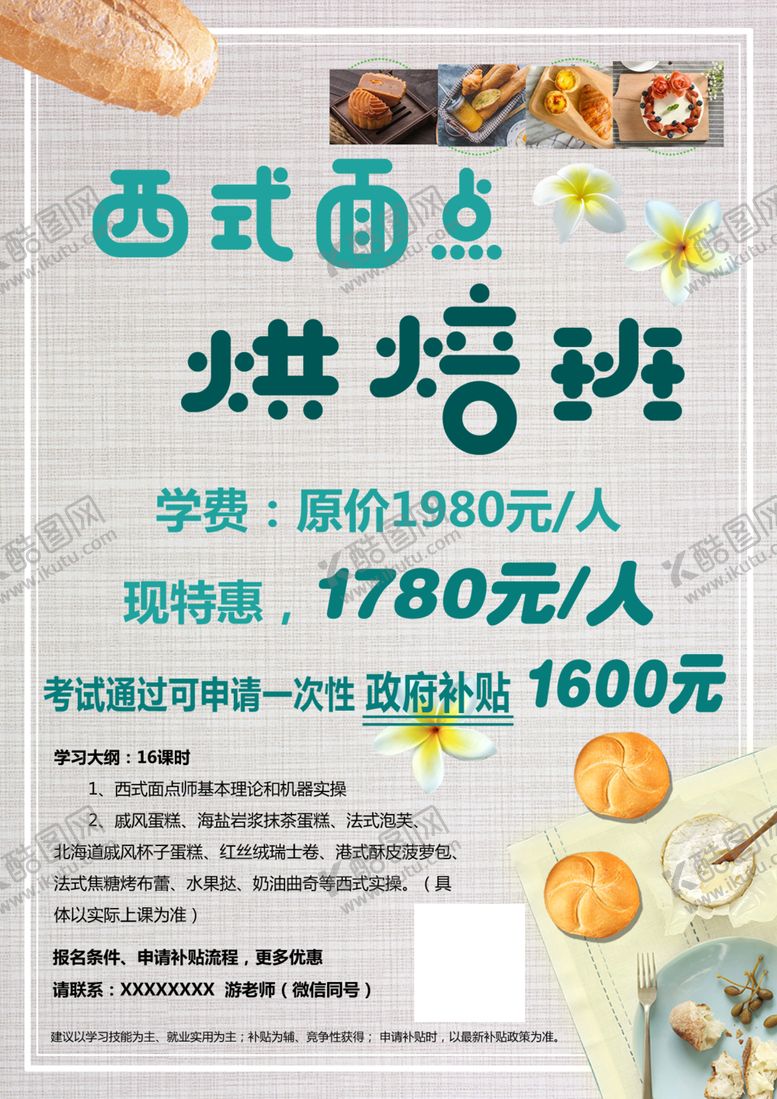 编号：31954309261009035583【酷图网】源文件下载-西式面点烘焙培训班