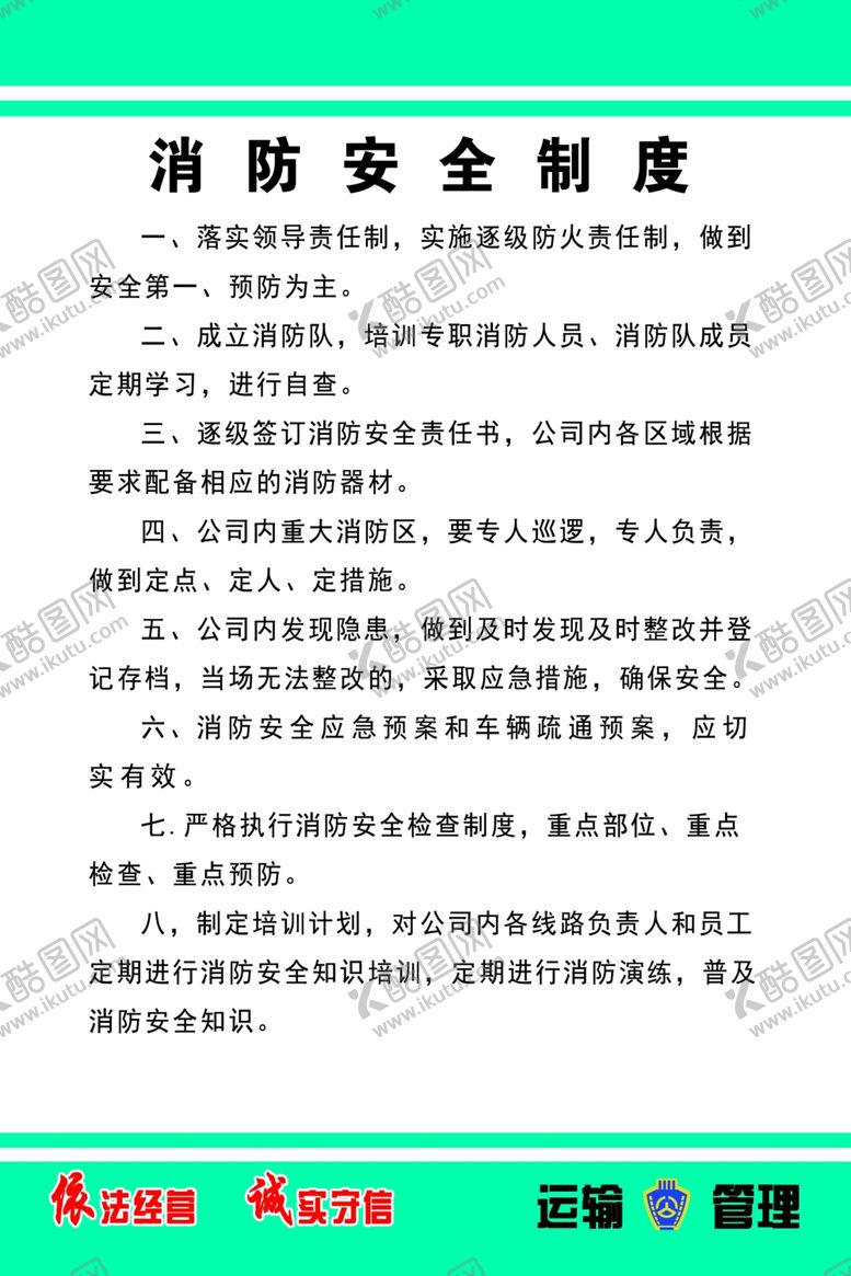 编号：58517607072321244334【酷图网】源文件下载-消防安全制度