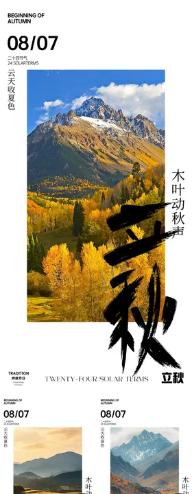立秋日历海报