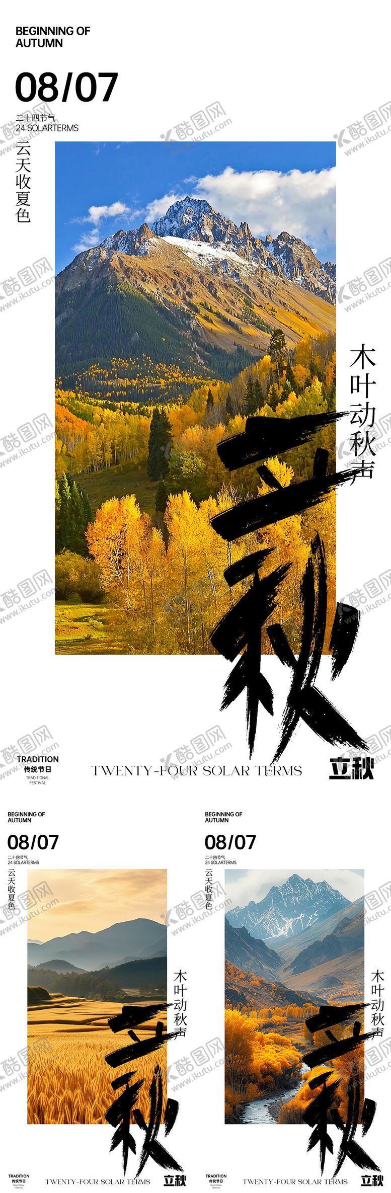 编号：22793407252305284594【酷图网】源文件下载-立秋日历海报