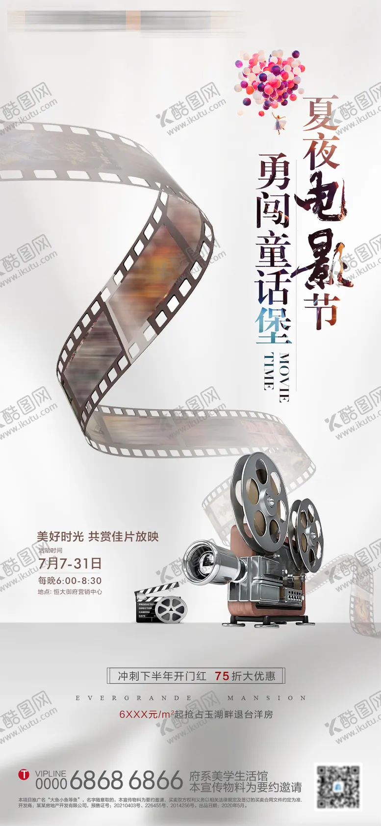 编号：29540111210949595536【酷图网】源文件下载-地产夏夜电影节