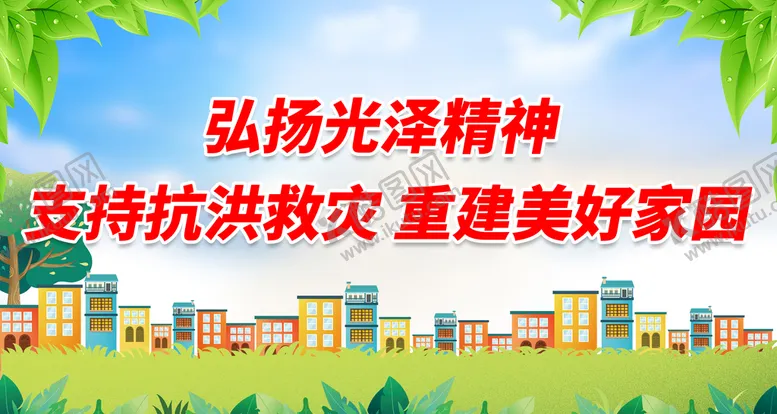 编号：03176410071129263705【酷图网】源文件下载-抗洪海报