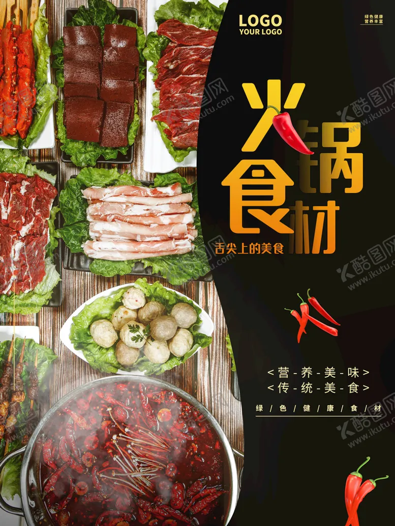 编号：63754910080317491473【酷图网】源文件下载-火锅食材