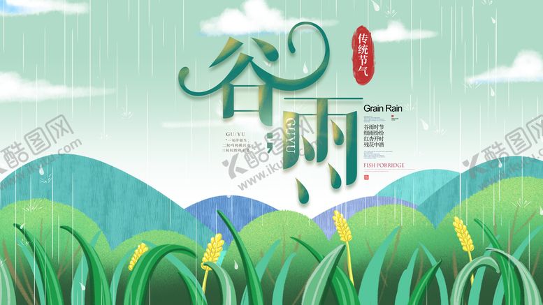 编号：85967209132240148415【酷图网】源文件下载-谷雨 
