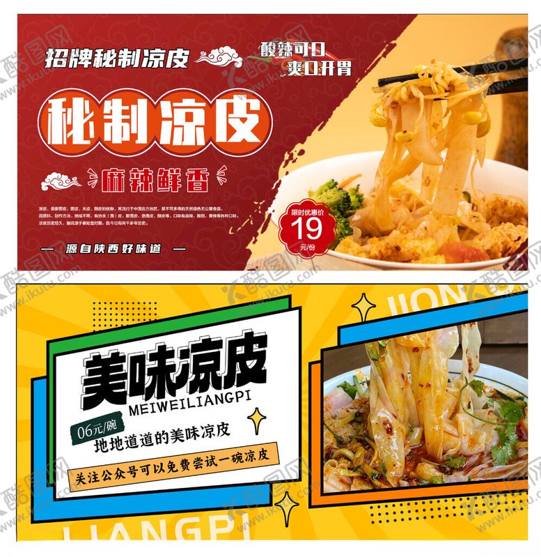 编号：45926005120101007437【酷图网】源文件下载-凉皮