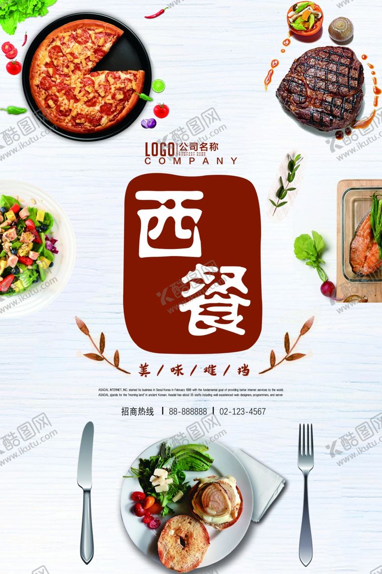 编号：80533511260814499668【酷图网】源文件下载-西餐美食海报