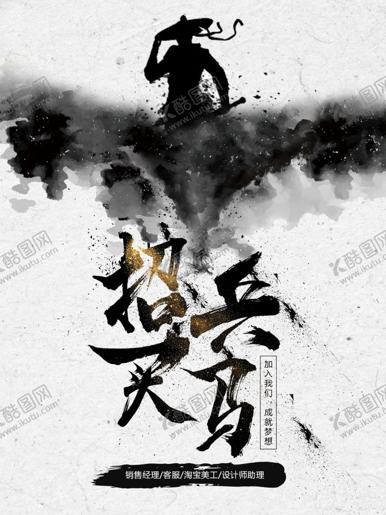 编号：62645709151929345409【酷图网】源文件下载-水墨风招聘海报