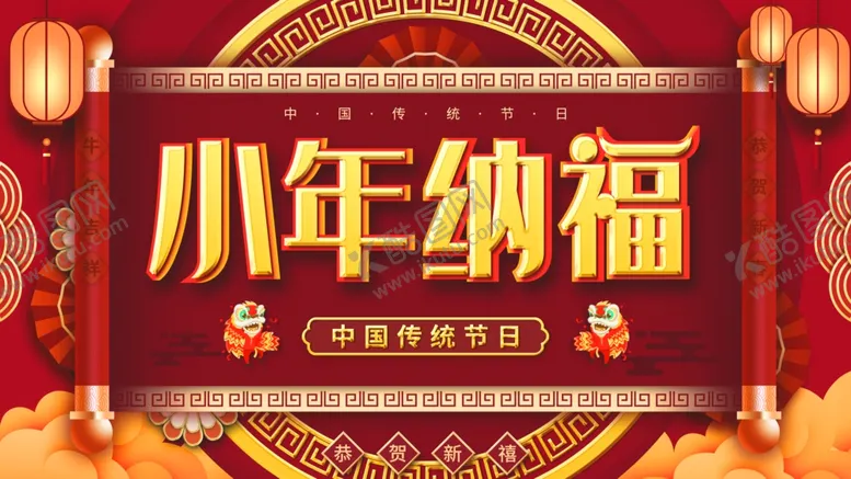 编号：28176403310241123341【酷图网】源文件下载-小年纳福