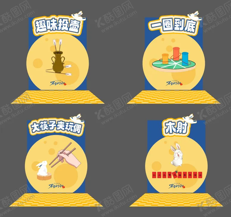 编号：54768512041445343280【酷图网】源文件下载-游园会活动美陈堆头
