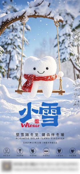 口腔小雪二十四节气海报朋友圈海报