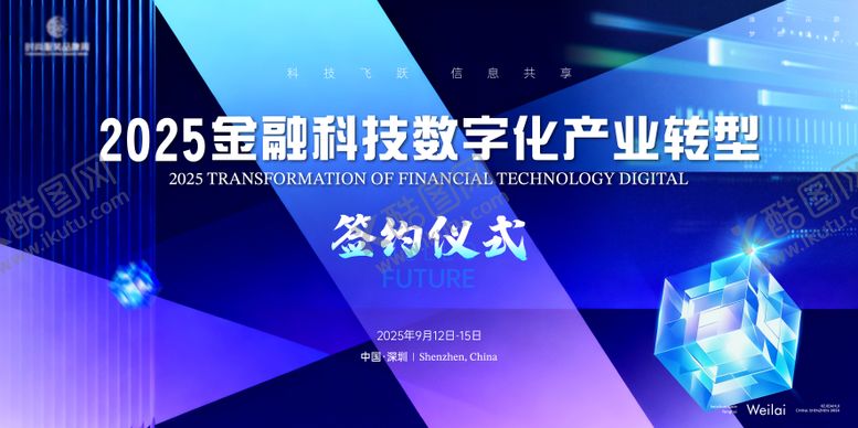 编号：41313609222038301745【酷图网】源文件下载-金融科技数字化产业签约仪式主视觉