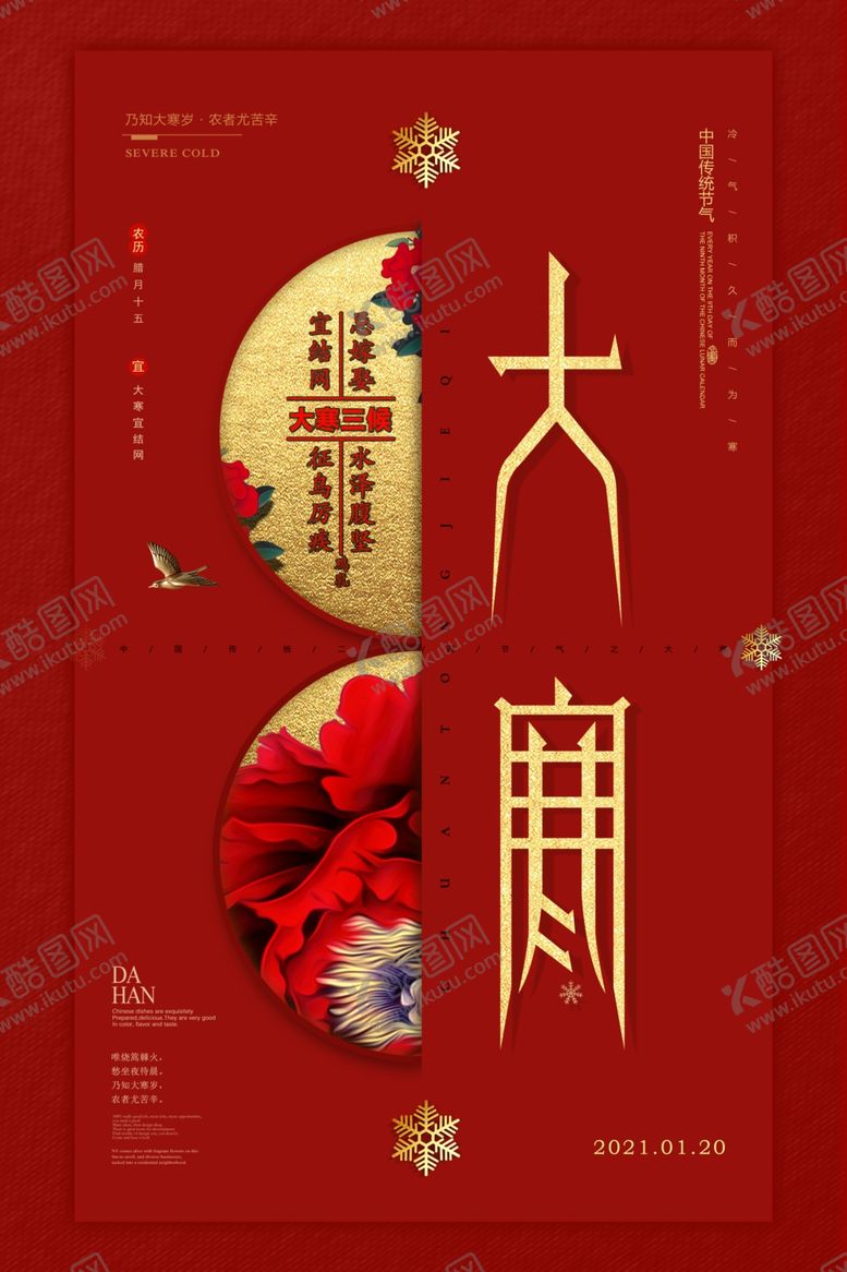 编号：15554507050605185609【酷图网】源文件下载-红金大气大寒海报