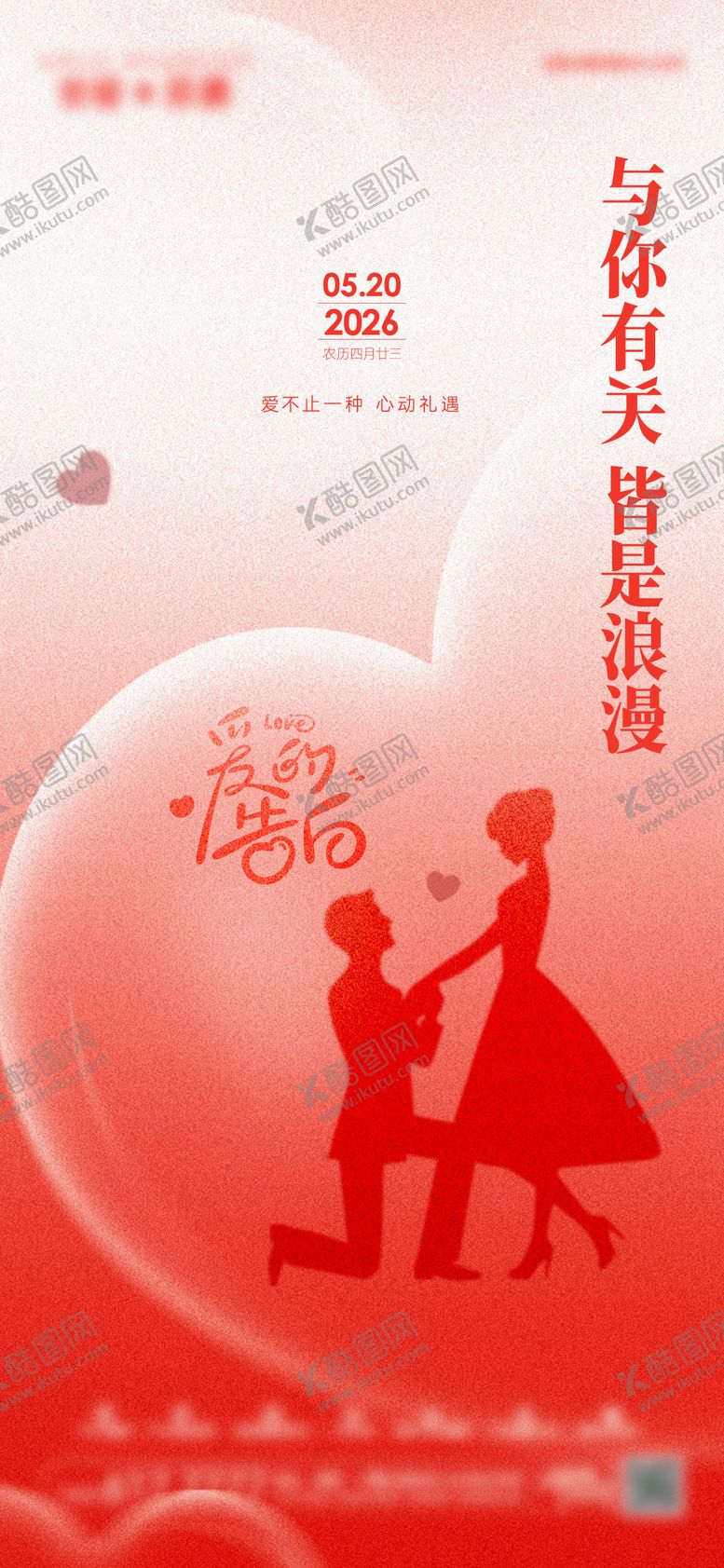 编号：42905605142302134954【酷图网】源文件下载-情人节海报