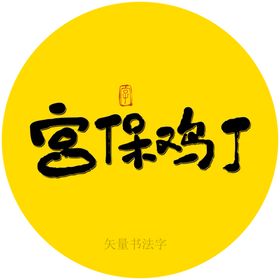 宫保鸡丁书法字