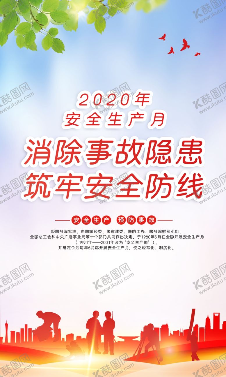 编号：28431409132339314055【酷图网】源文件下载-全国安全生产