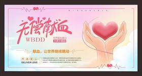 无偿献血献血让世界继续跳动