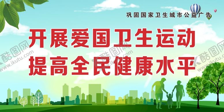编号：89521001282114437126【酷图网】源文件下载-创文巩固国家卫生城市公益广告