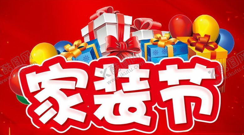 编号：71819010182224088261【酷图网】源文件下载-家装节主题设计