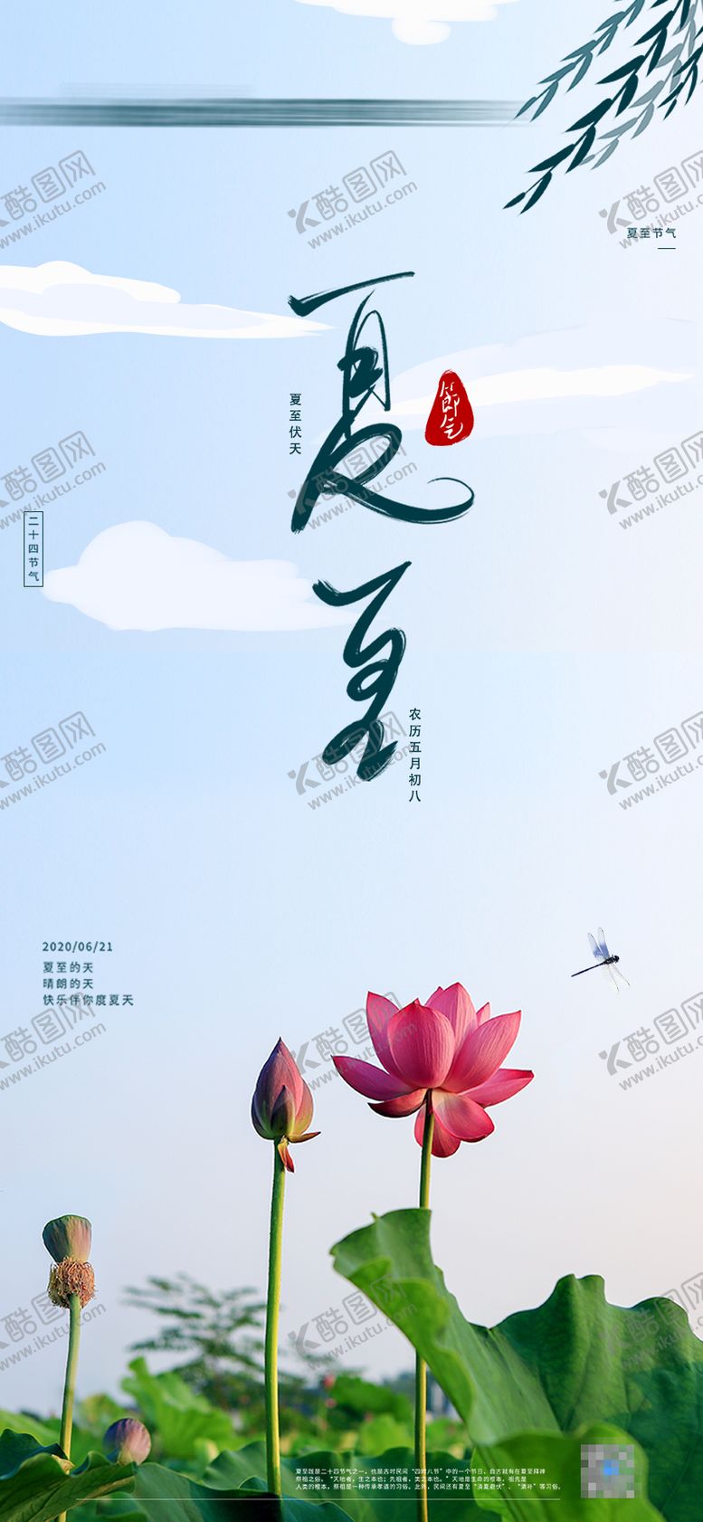 编号：49702206171934585465【酷图网】源文件下载-夏至海报