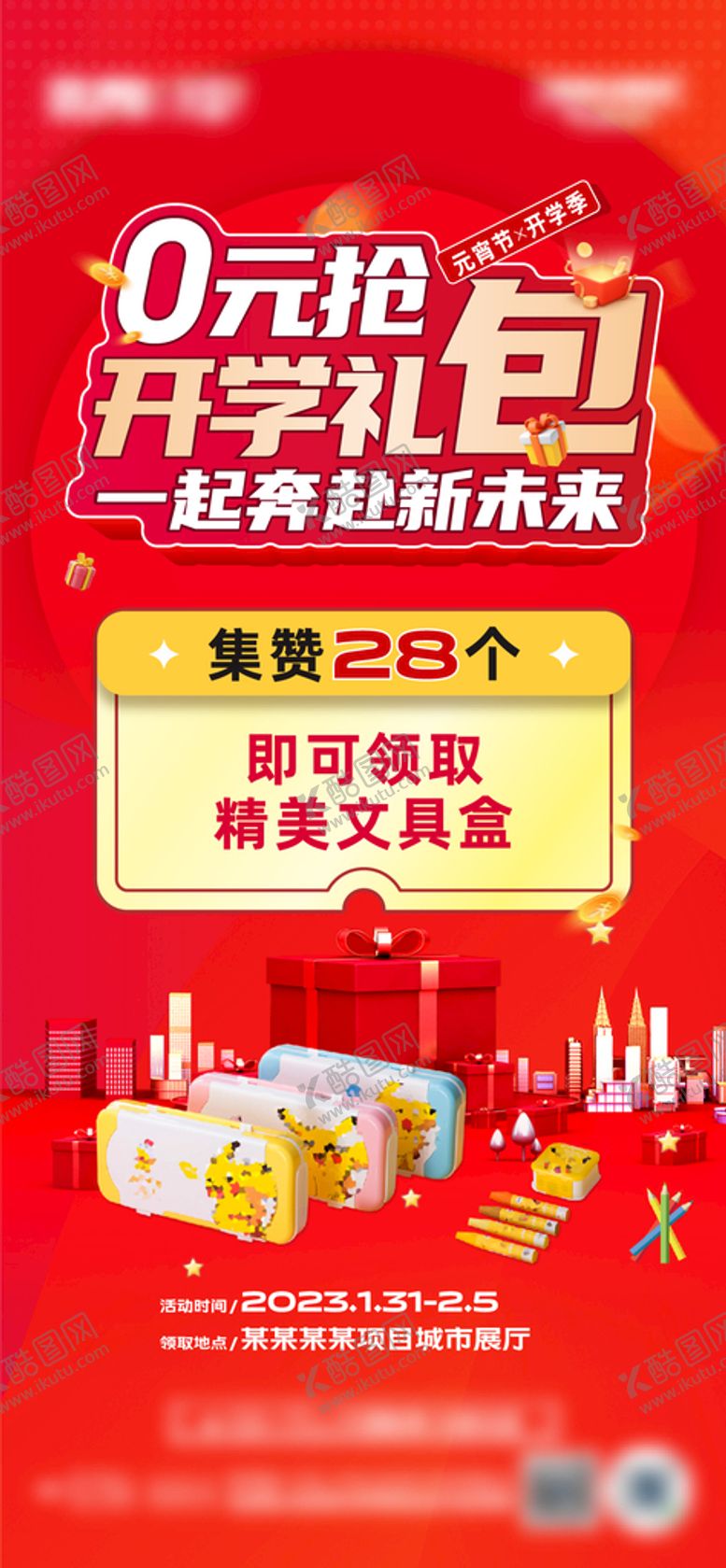 编号：27335001252047432043【酷图网】源文件下载-活动刷屏