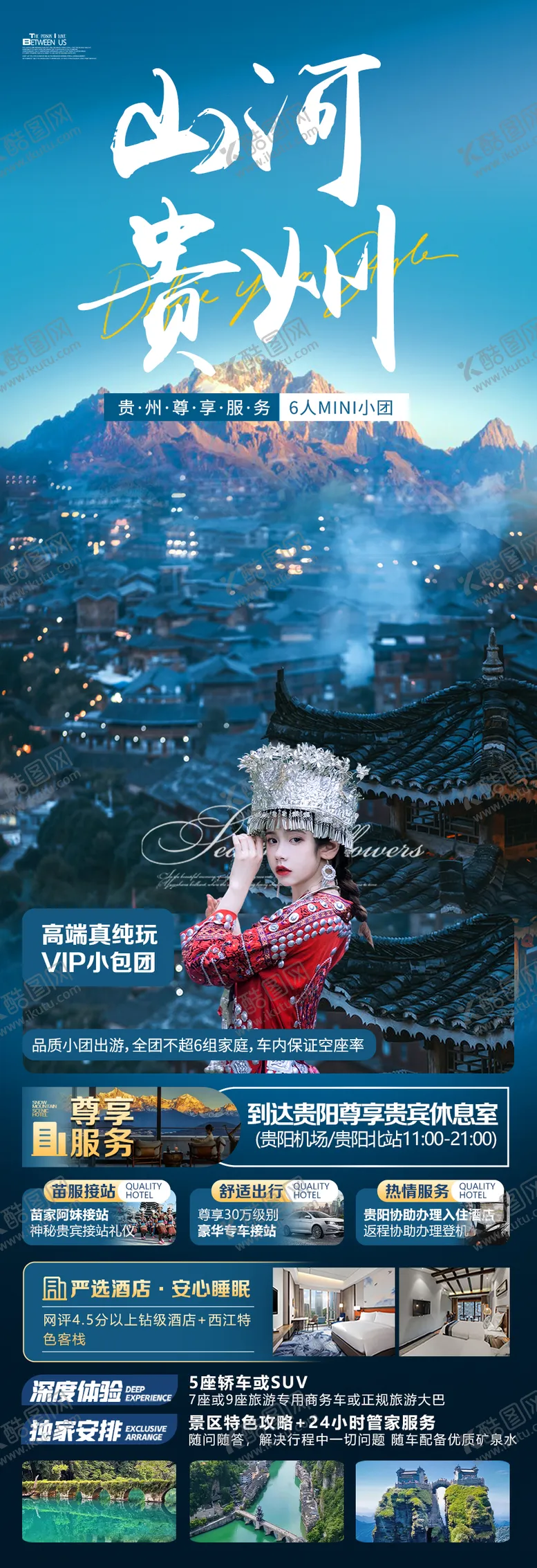 编号：27363412010018278589【酷图网】源文件下载-山河贵州旅游海报