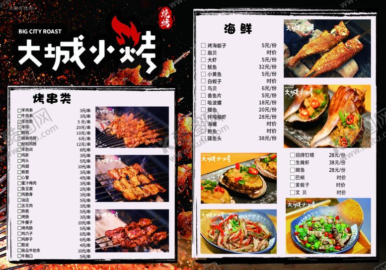 编号：15355507140717544606【酷图网】源文件下载-大城小烤菜单展示