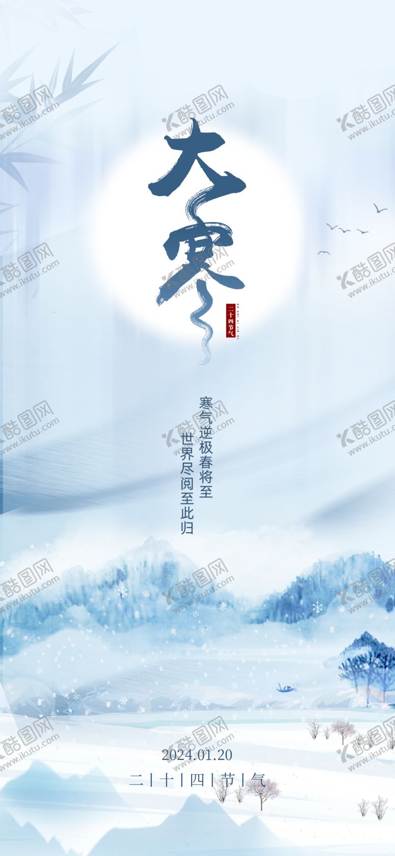 编号：34375711280808254712【酷图网】源文件下载-大寒海报