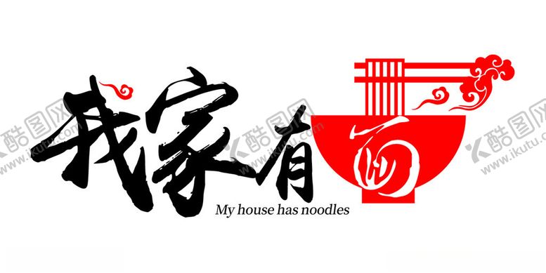 编号：37962802170940567896【酷图网】源文件下载-我家有面logo