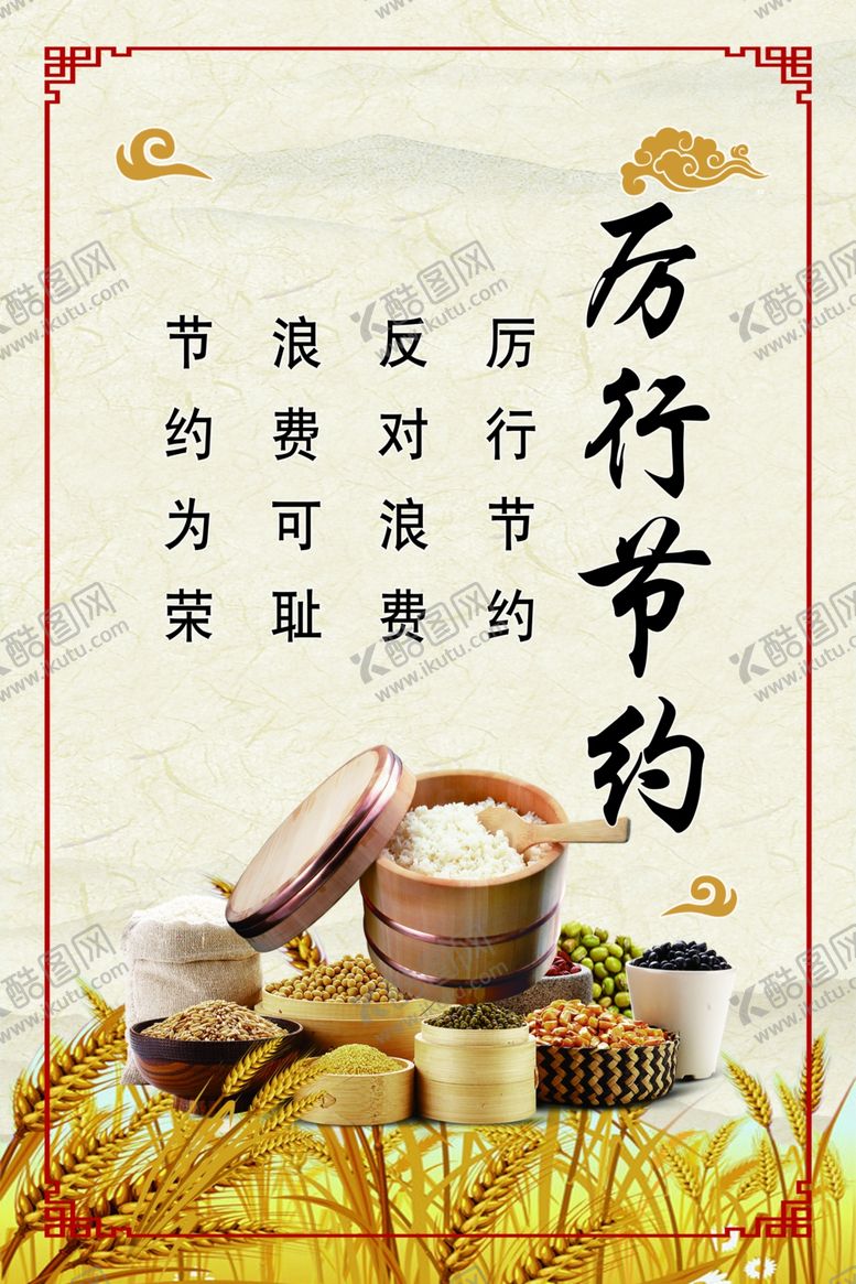 编号：65227805102300329928【酷图网】源文件下载-厉行节约