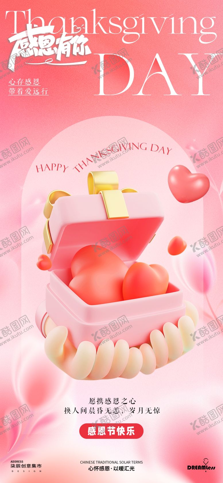 编号：94708611241324197699【酷图网】源文件下载-粉色浪漫感恩节海报