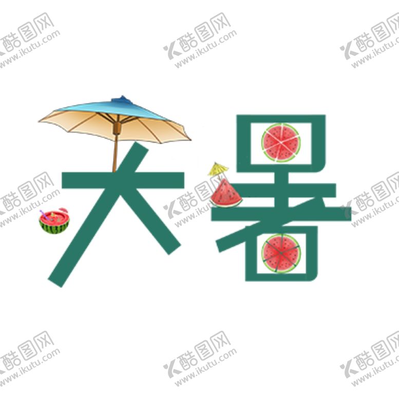 编号：53827807011923117516【酷图网】源文件下载-大暑