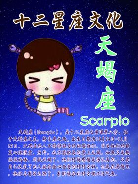 十二星座文化之天蝎座