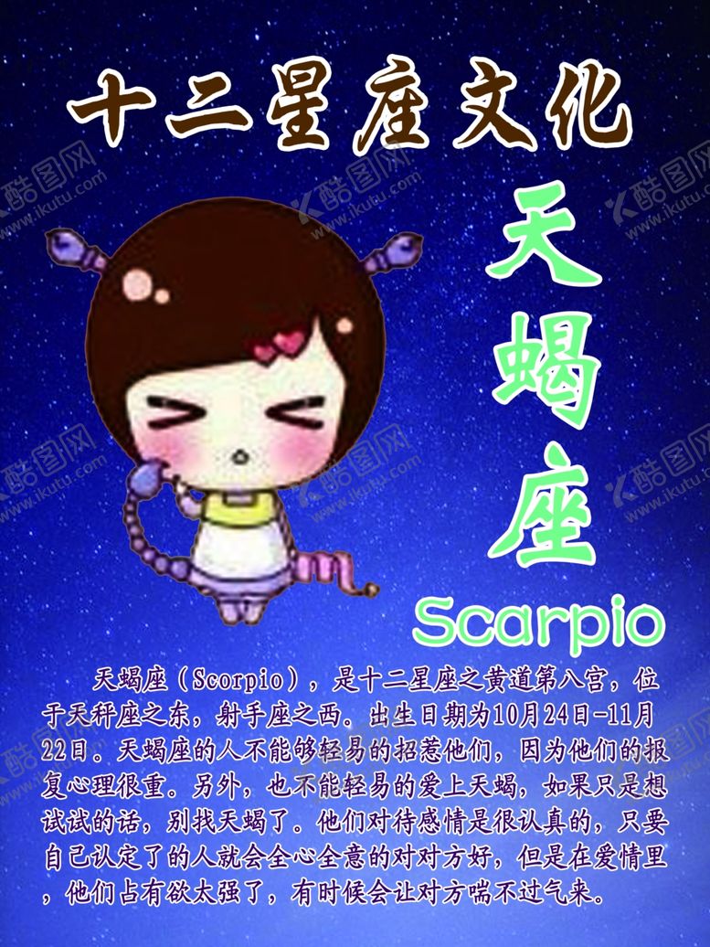 编号：39986107041327514793【酷图网】源文件下载-十二星座文化之天蝎座